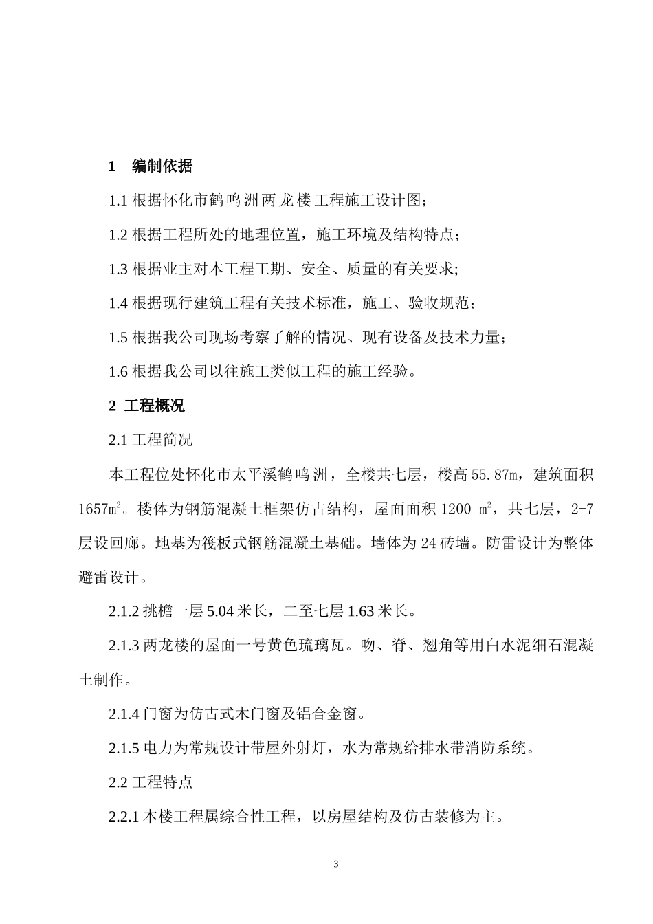 某楼施工组织设计仿古塔楼施工方案_第3页