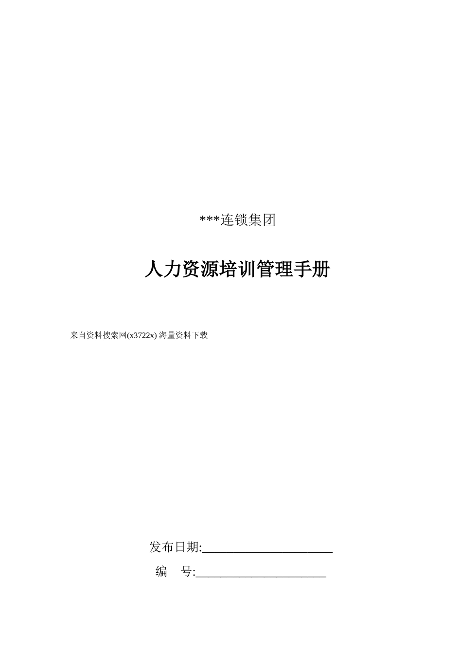 某某集团人力资源培训管理手册_第1页