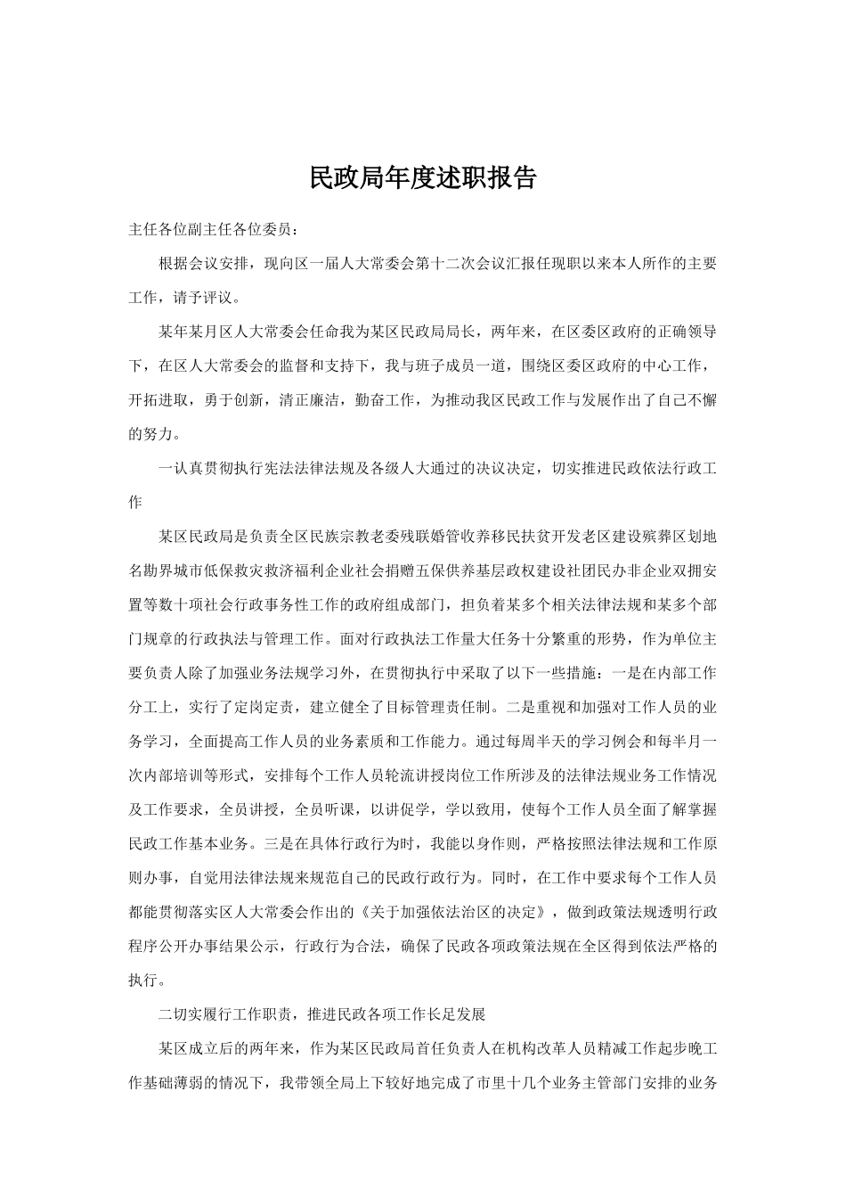 某民政局年度述职报告_第1页