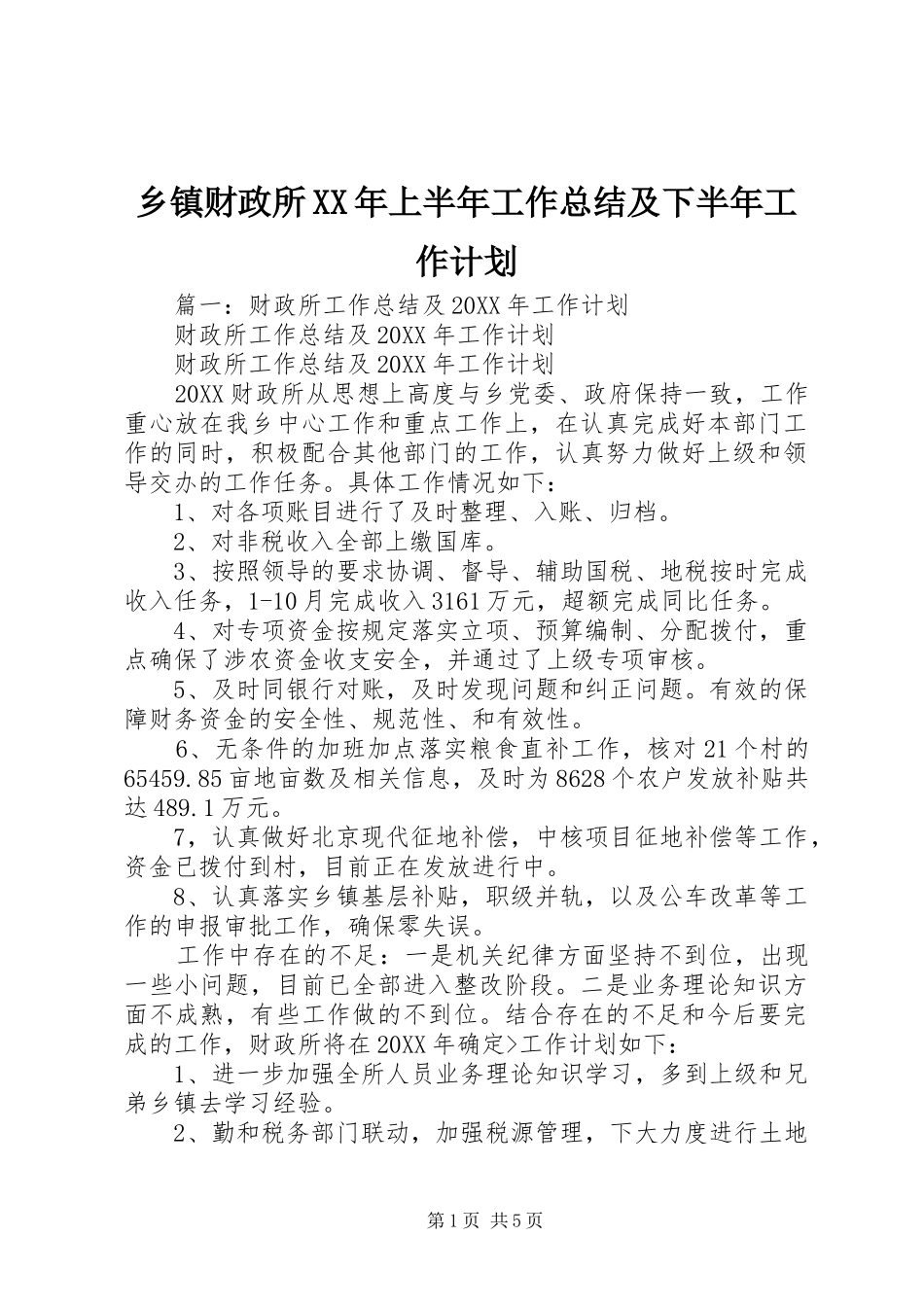 乡镇财政所上半年工作总结及下半年工作计划_第1页