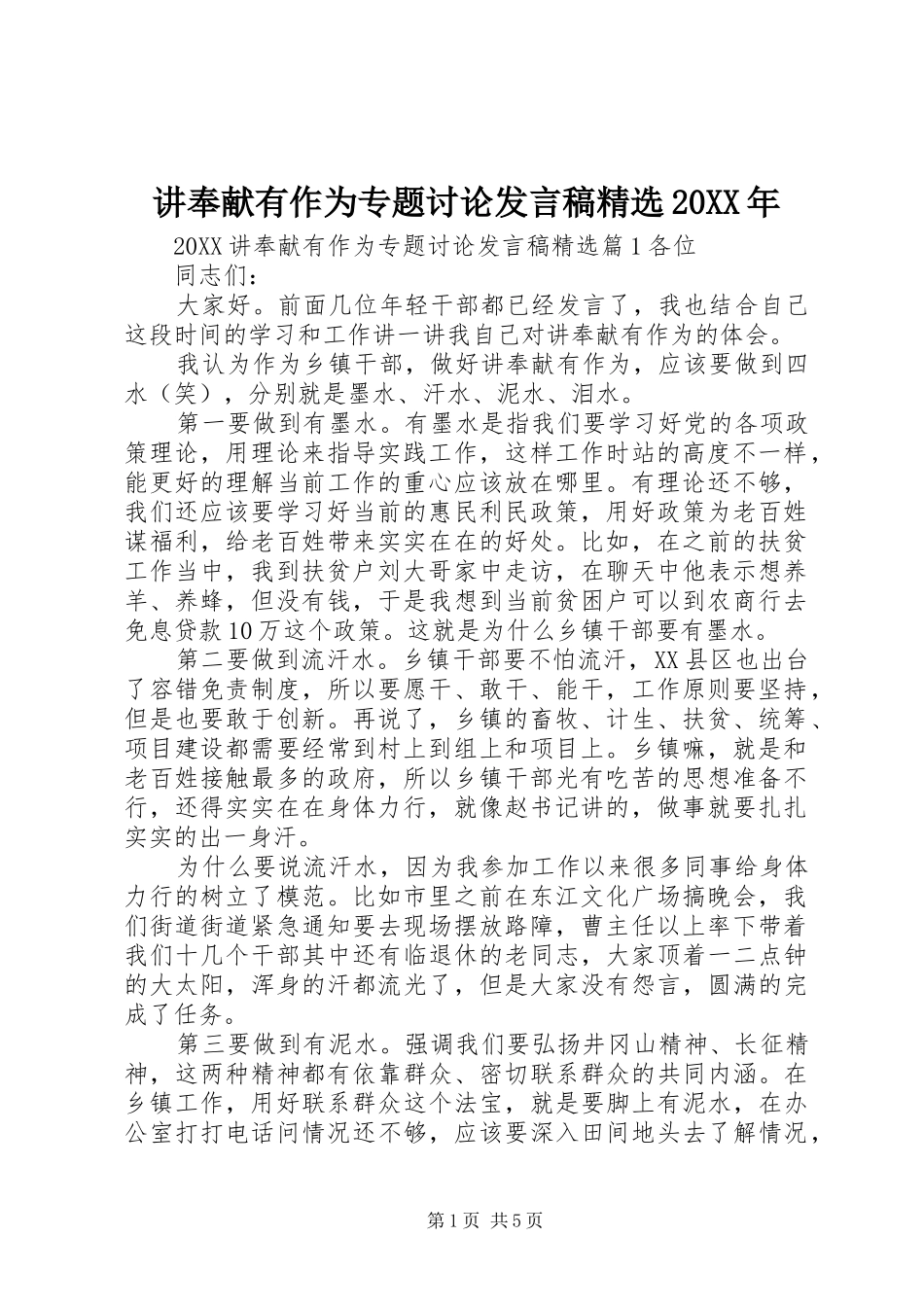 讲奉献有作为专题讨论讲话稿_第1页