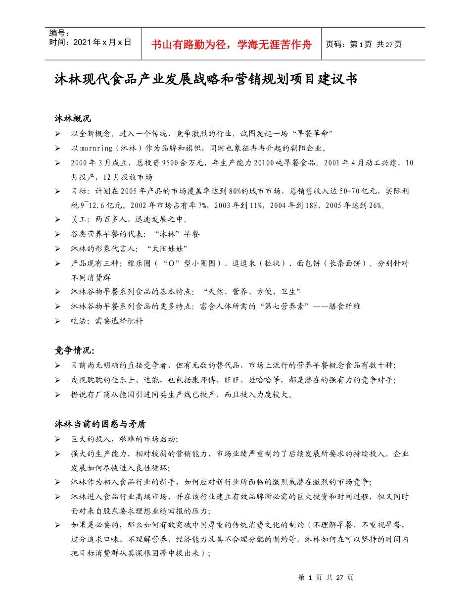 某某食品产业发展战略和营销规划项目建议书_第1页