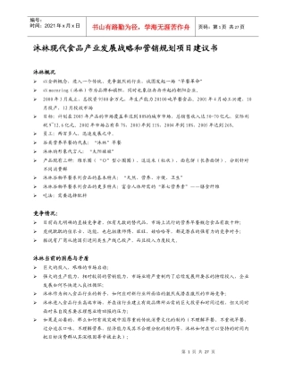某某食品产业发展战略和营销规划项目建议书