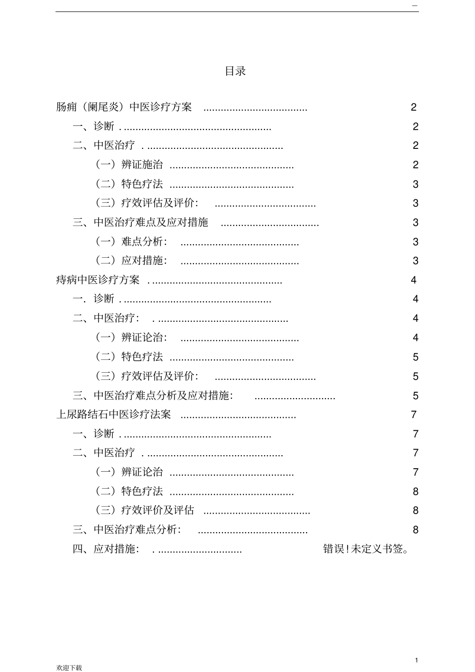 优势病种诊疗方案、优化、总结_第2页