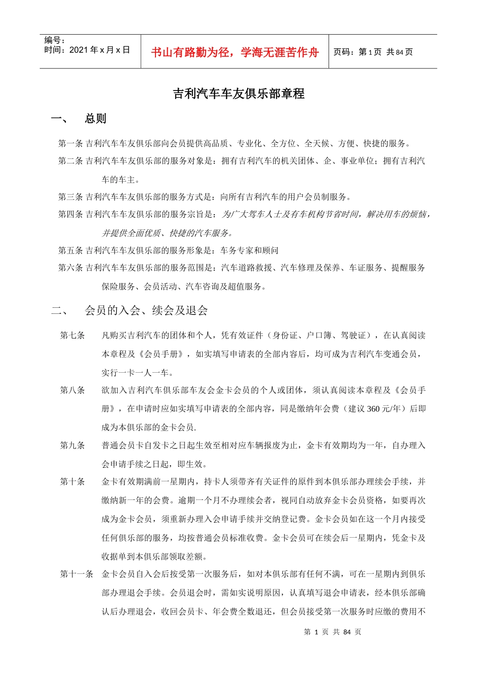 某汽车车友俱乐部章程XXXX版_第1页