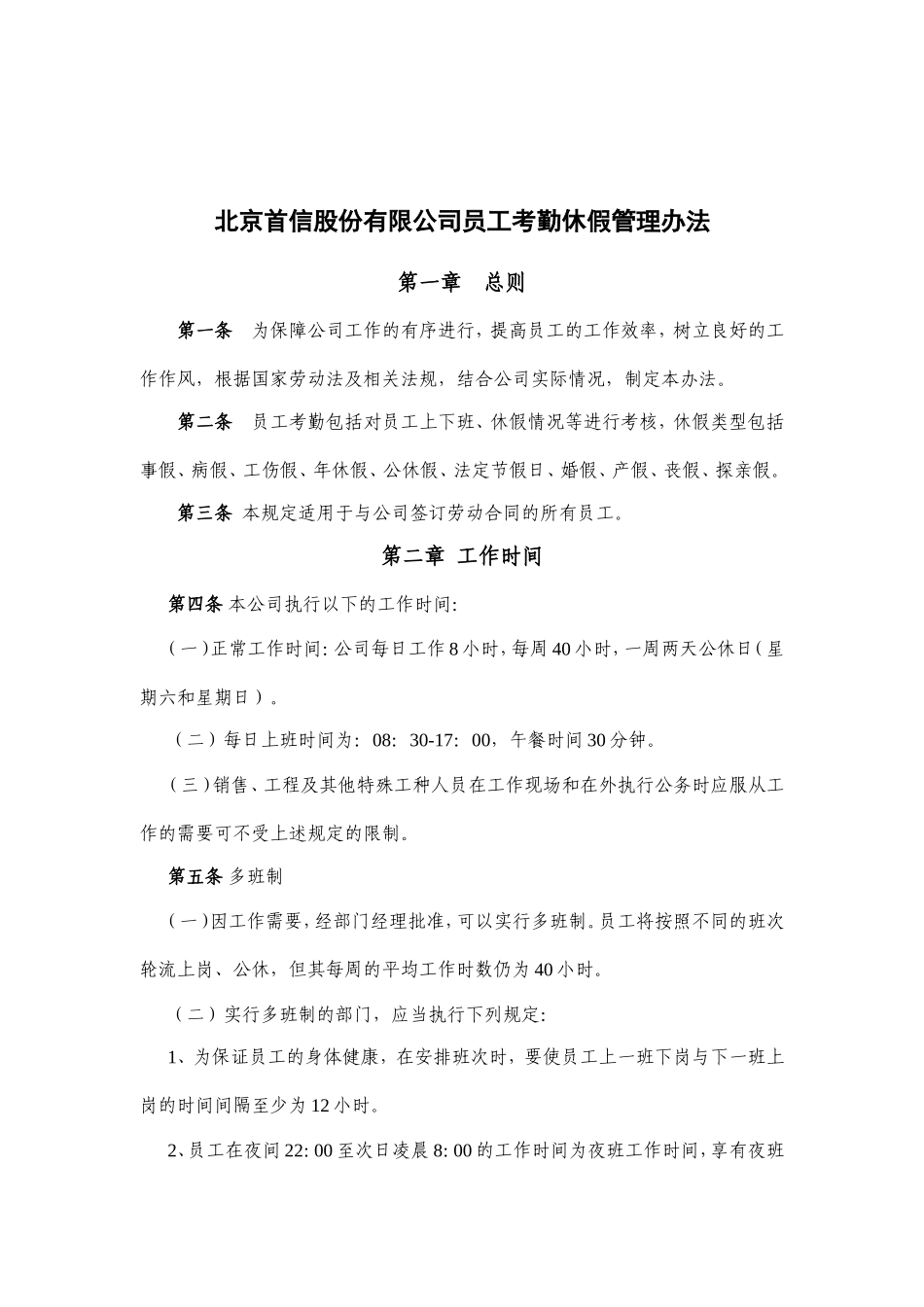 某某公司员工考勤休假管理制度_第1页