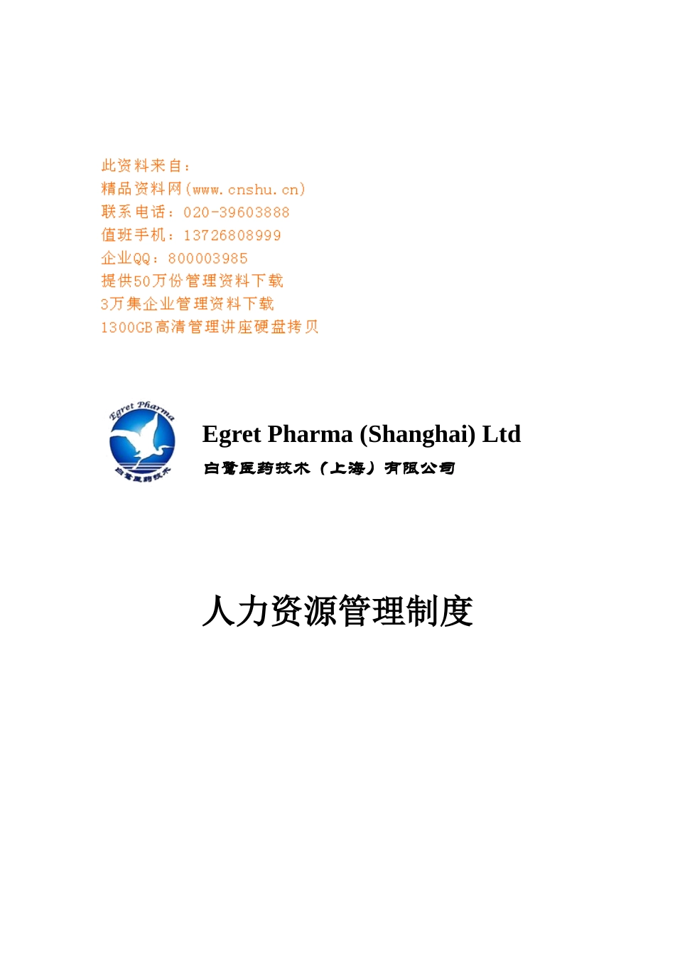 某某医药公司人力资源管理制度_第1页