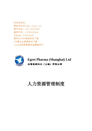 某某医药公司人力资源管理制度