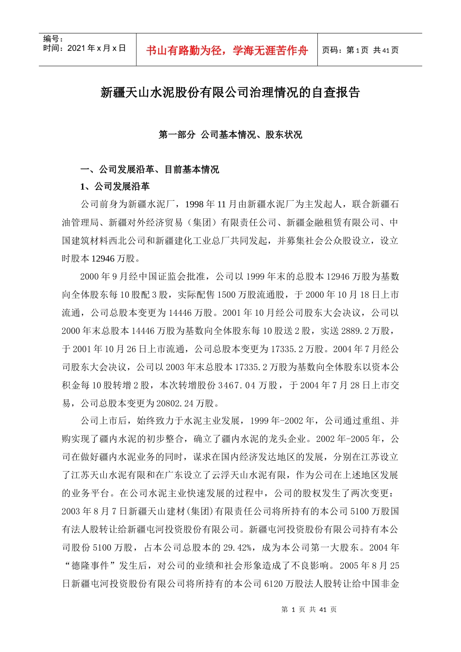 某水泥公司治理情况的自查报告_第1页
