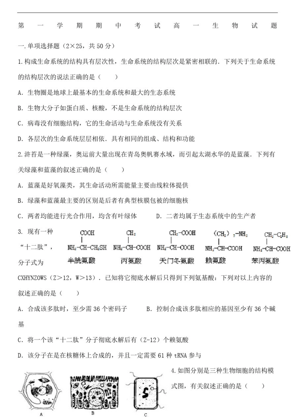 人大附中高一生物第一学期期中考试和答案_第2页
