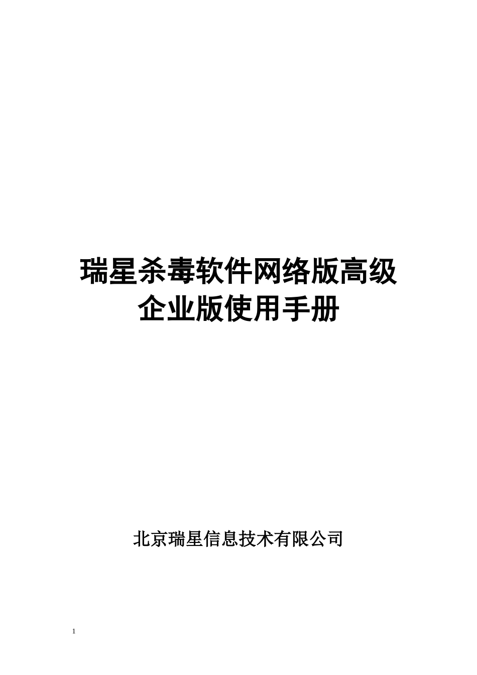 某杀毒软件网络版高级企业版使用手册_第1页