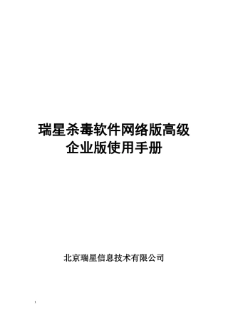 某杀毒软件网络版高级企业版使用手册