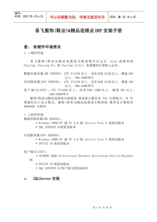 某服饰精品连锁业DRP安装手册