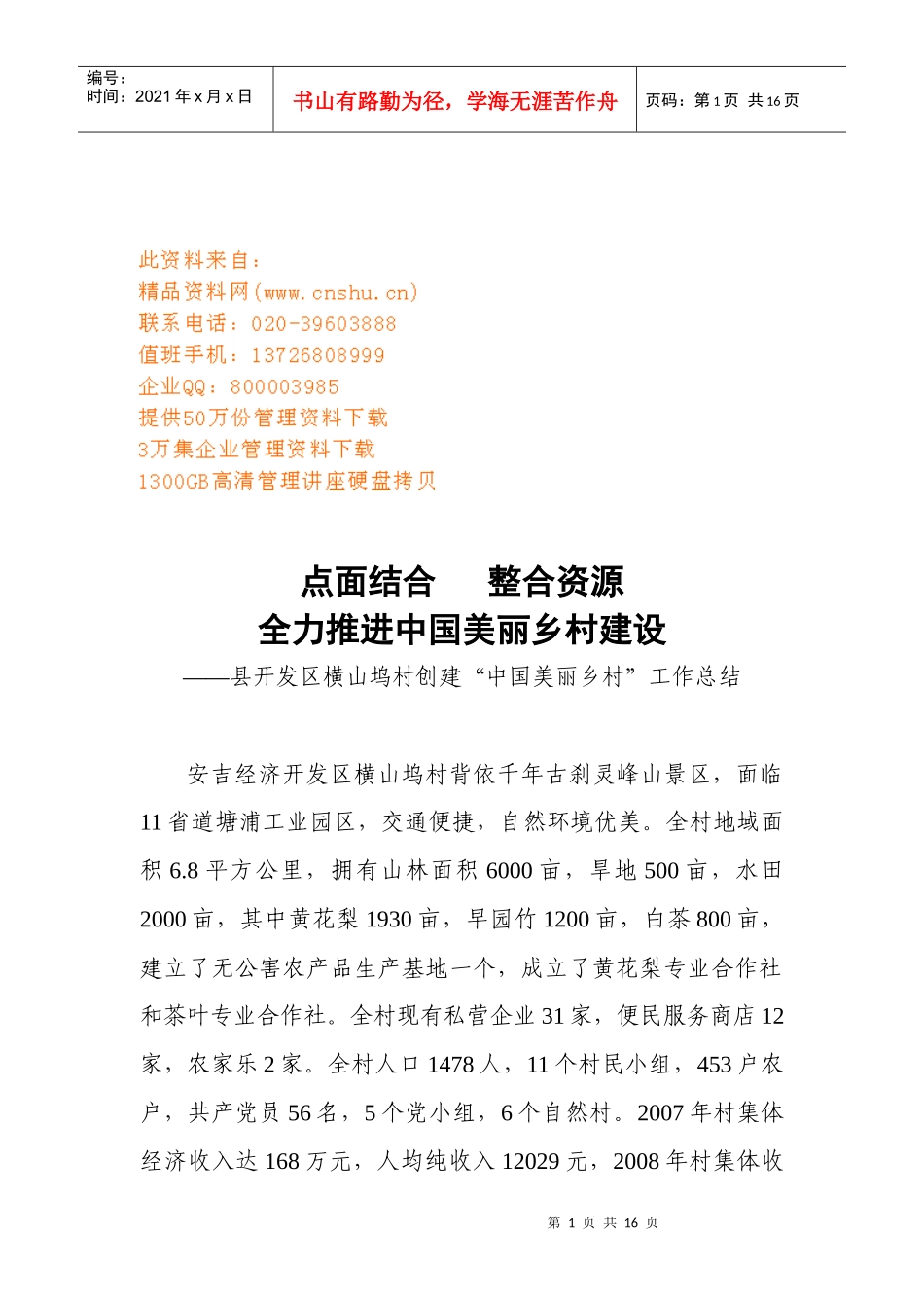 某村创建“中国美丽乡村”工作总结_第1页