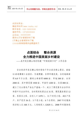 某村创建“中国美丽乡村”工作总结