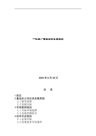 某机械厂重组后的发展规划