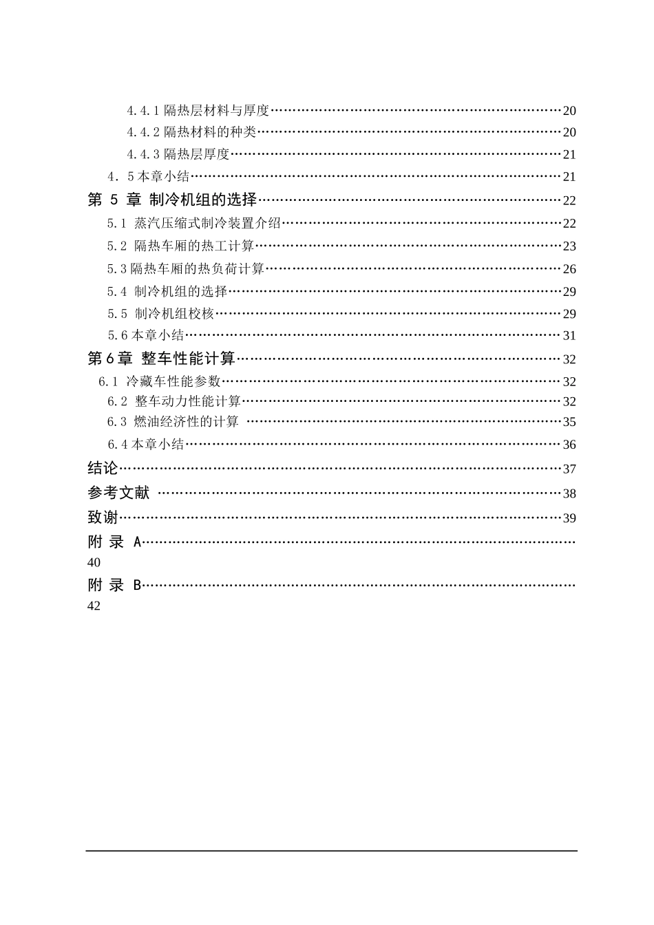 某汽车轻型冷藏汽车改装设计_第2页