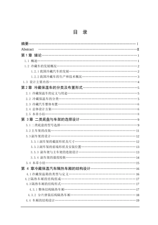 某汽车轻型冷藏汽车改装设计