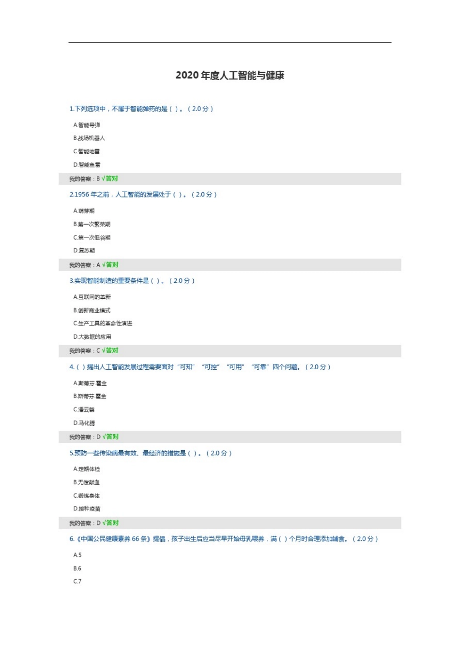 事业专业技术公需科目2020年度人工智能与健康试题答案_第1页
