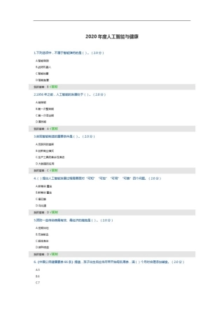 事业专业技术公需科目2020年度人工智能与健康试题答案