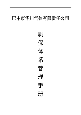 某气体有限公司质量管理手册