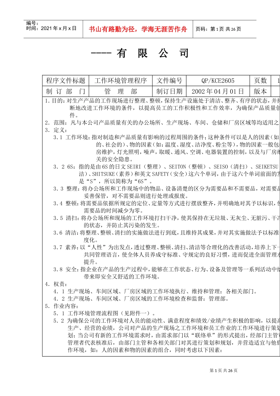 某某公司工作环境管理设计方案_第1页