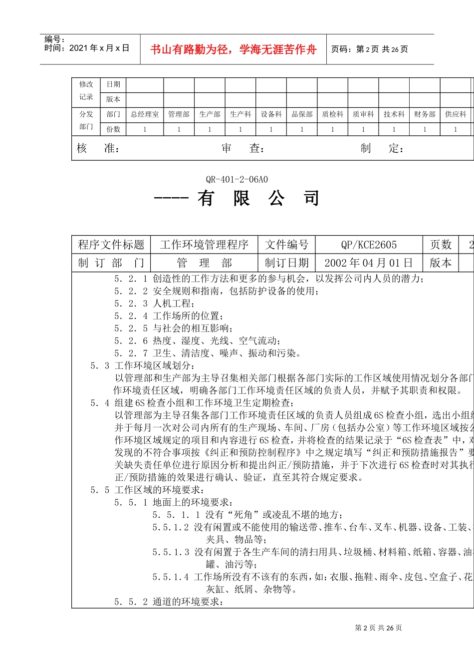 某某公司工作环境管理设计方案_第2页