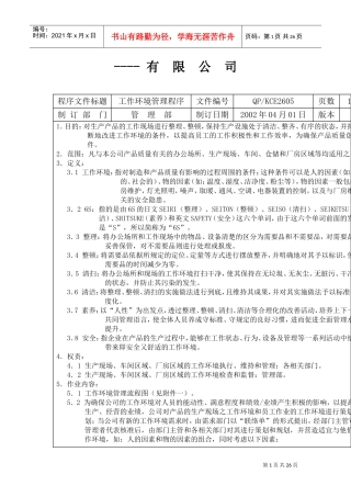 某某公司工作环境管理设计方案
