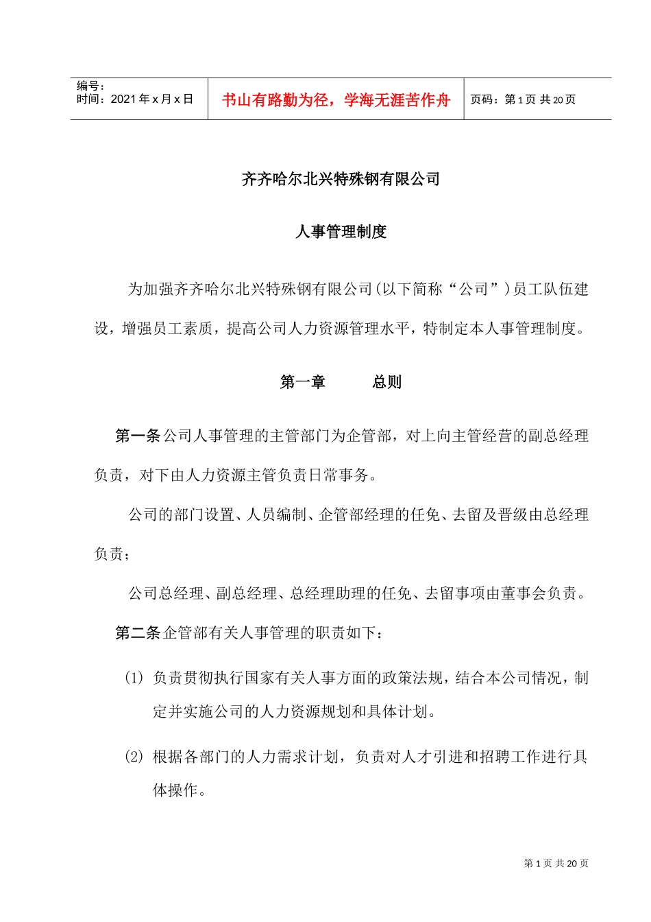 某某钢铁公司人力资源管理制度_第1页