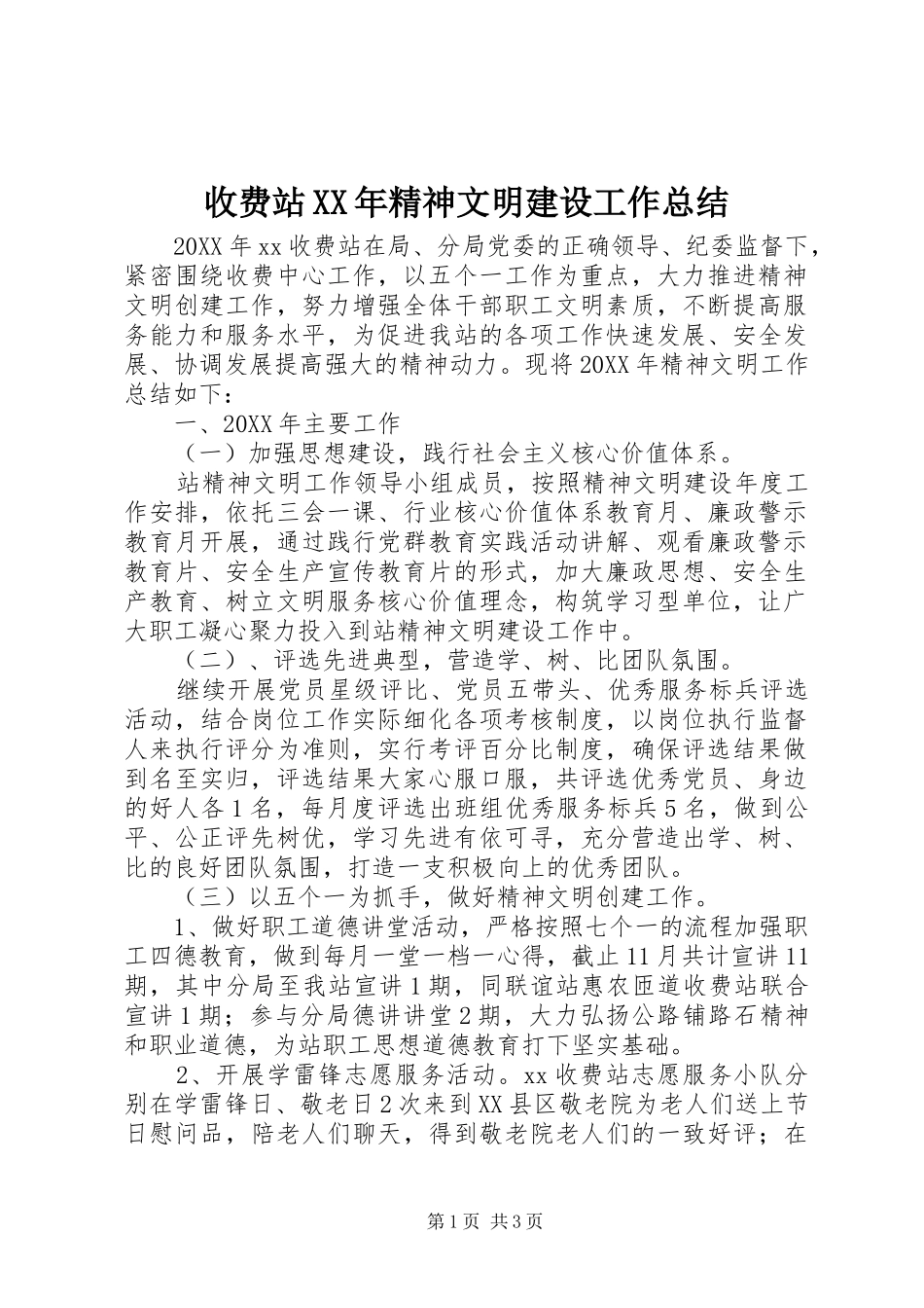收费站精神文明建设工作总结_第1页