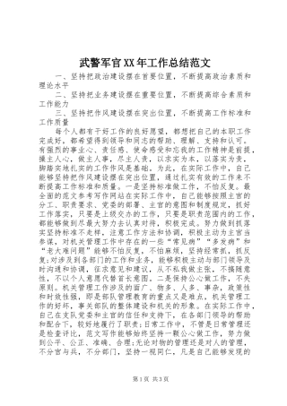 武警军官工作总结范文