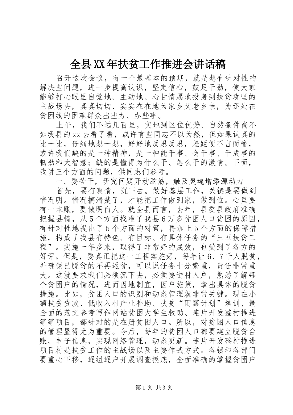 全县扶贫工作推进会致辞稿_第1页