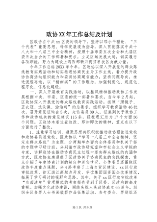 政协工作总结及计划