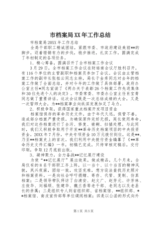 市档案局工作总结