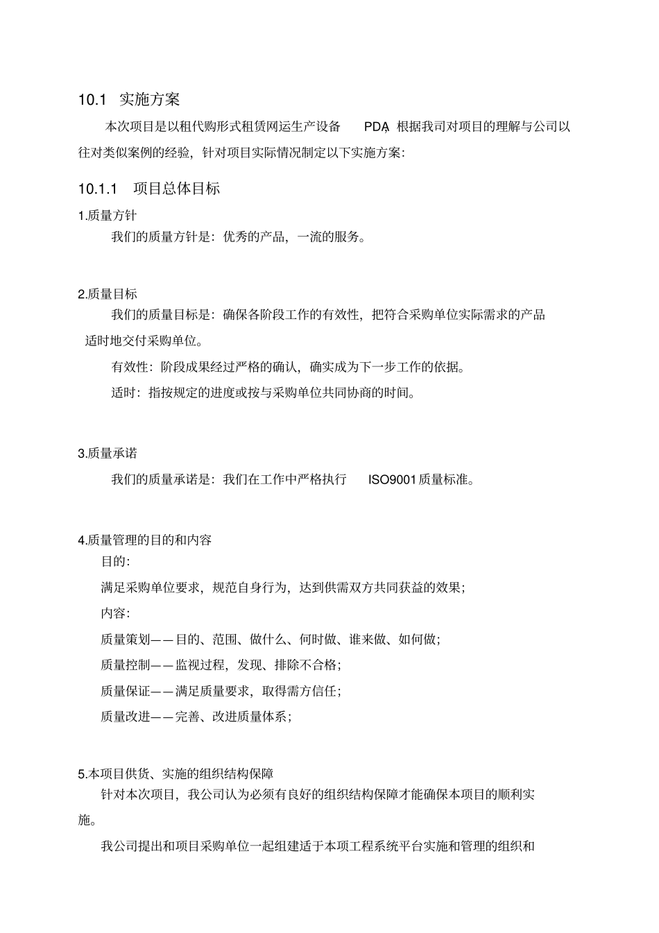以租代购PDA采购项目实施方案_第1页