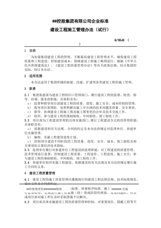 某控股集团公司企业标准建设工程施工管理办法