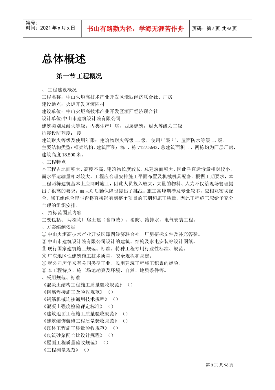 某技术产业开发区厂房施工组织设计(DOC92页)_第3页