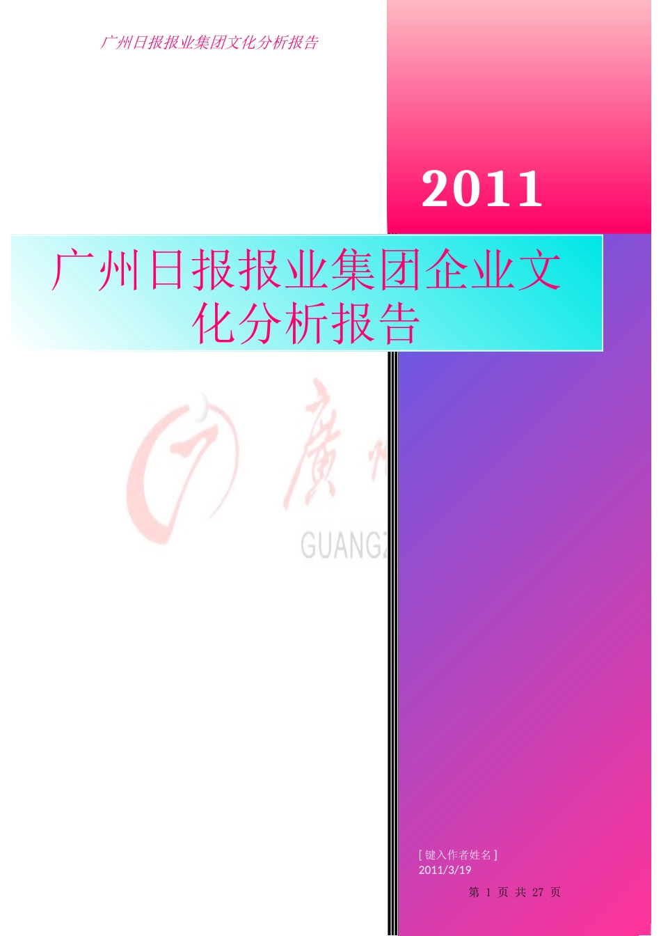 某报业集团企业文化案例分析报报告_第1页