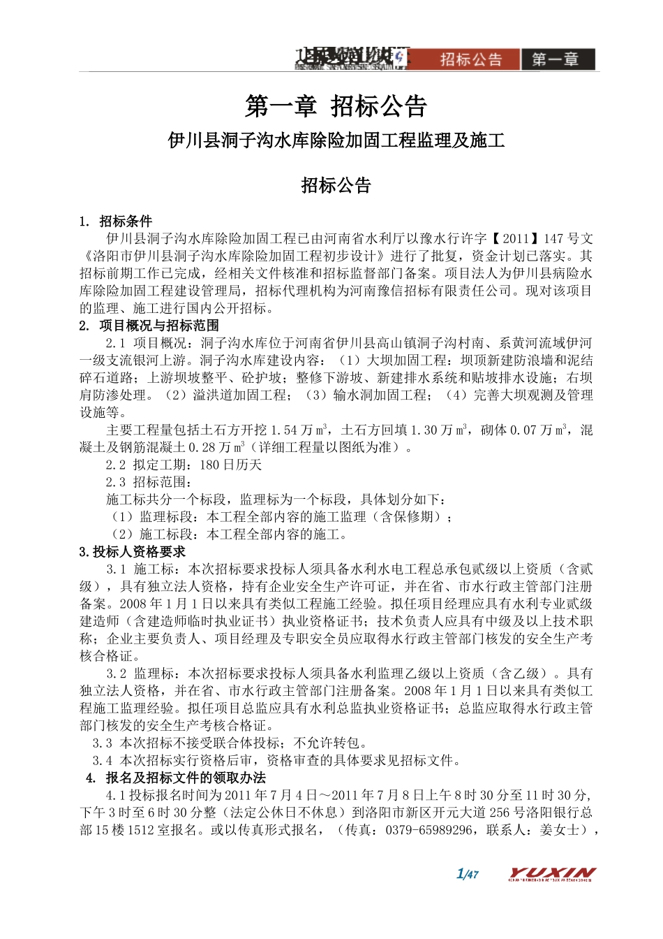 某水库除险加固工程监理及施工招标公告_第1页