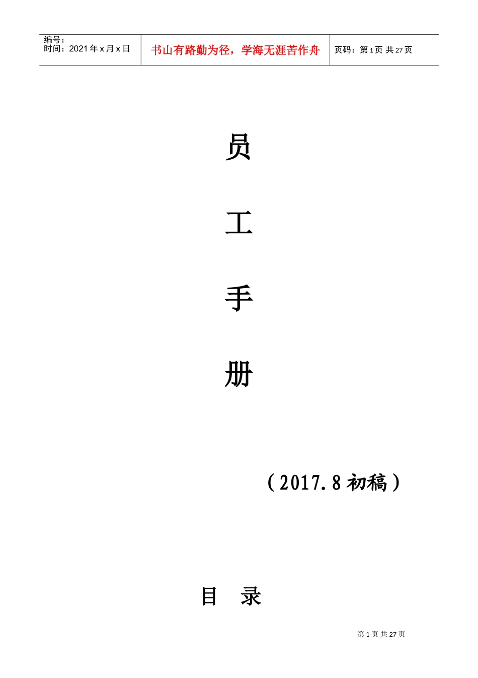 某某科技有限公司员工手册_第1页