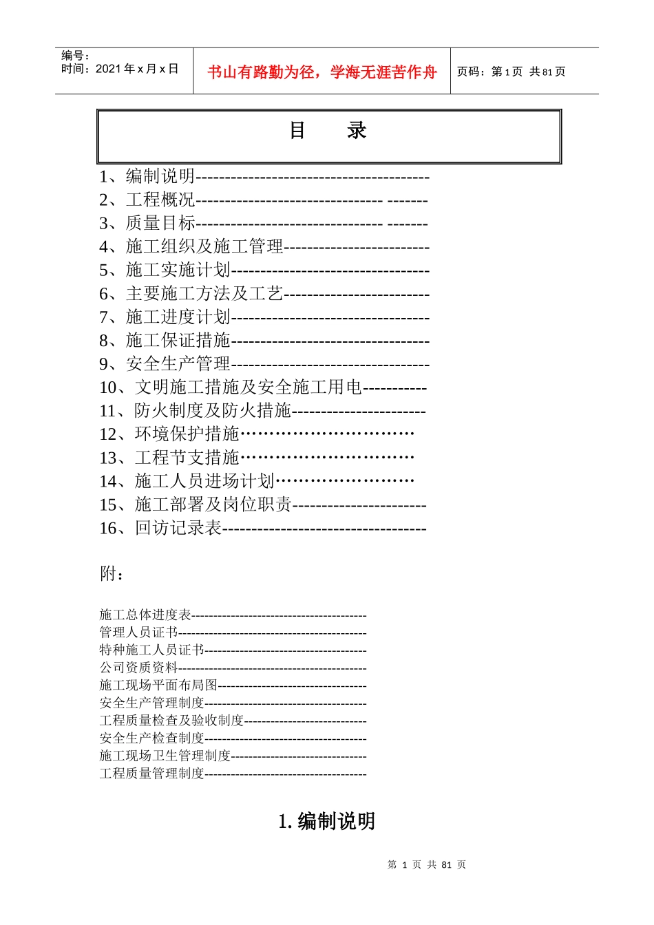 某机场候机楼装修施工组织设计方案(PDF 85页)_第1页