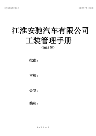 某汽车有限公司工装管理手册