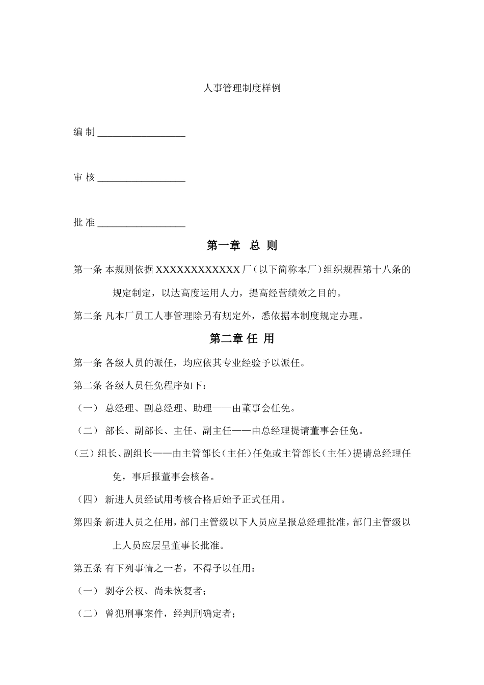 某某公司人事管理制度样例_第1页