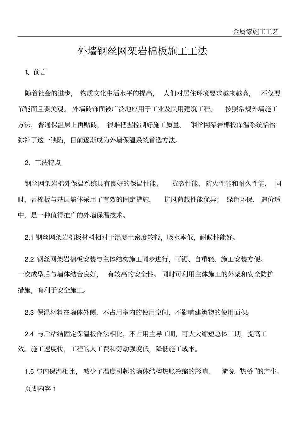 外墙钢丝网架岩棉板施工工法_第1页