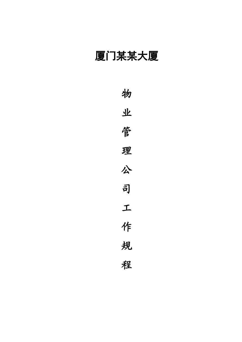 某某物业管理公司工作规程_第1页