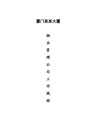 某某物业管理公司工作规程