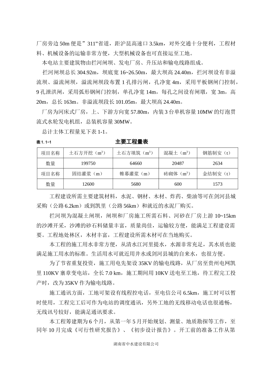 某水电站施工组织设计方案(DOC 57页)_第2页