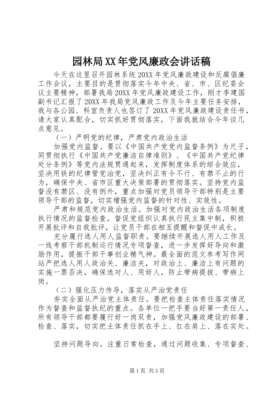园林局党风廉政会致辞稿_第1页