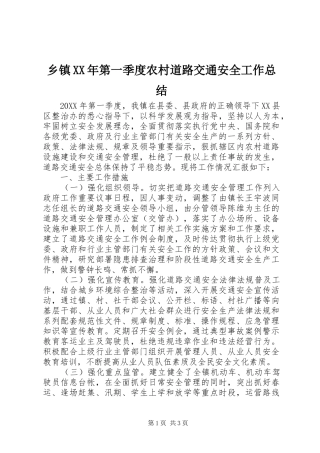 乡镇第一季度农村道路交通安全工作总结