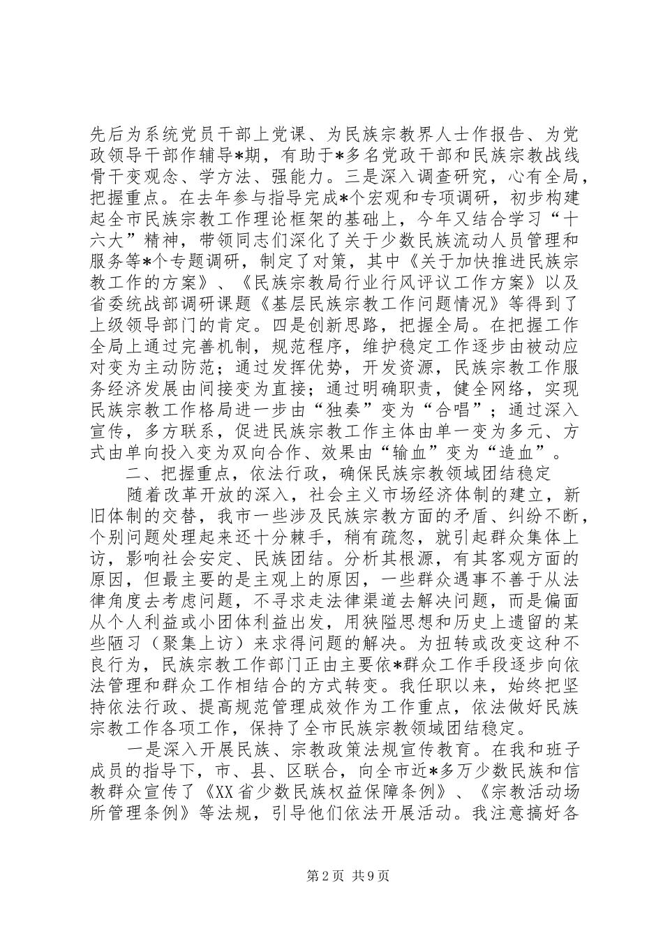 民宗局宗教局长述职报告个人述职报告范文_第2页